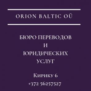 Бюро переводов и юридических услуг Orion Baltic